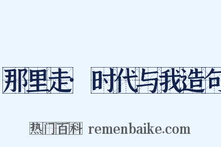 那里走·时代与我造句是什么意思的图片
